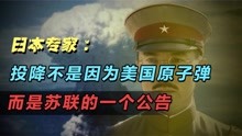 [图]日本专家：投降不是因为美国原子弹，而是因为苏联的一个公告