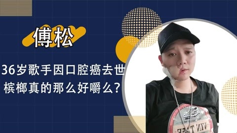 36歲歌手因口腔癌去世,面部潰爛觸目驚心,檳榔真的那麼好嚼麼?