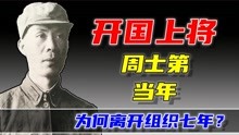 [图]开国上将周士第，粟裕曾是他手下班长，当年他为何离开组织七年？