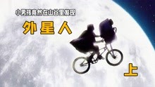 [图]小男孩竟然在山谷里发现一个昏迷晕倒的外星人：《ET外星人》上