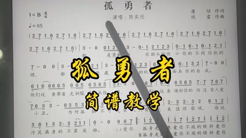 网友点歌《孤勇者》简谱教唱