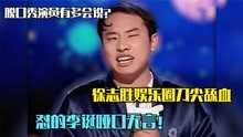 徐志胜娱乐圈刀尖舔血，怼的李诞哑口无言！脱口秀演员有多会说？