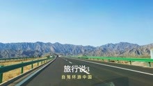 旅行说 · 环游中国3 | 自驾走遍了中国，来看看我的路线吧
