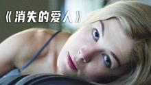 [图]高智商的女人犯罪，狠起来自己的丈夫都不放过《消失的爱人》