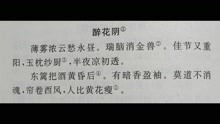 [图]醉花阴·薄雾浓云愁永昼·李清照