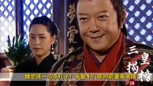 [图]魏忠贤一心杀儿子！失散十八年的前妻来求情？当场松口，历史剧