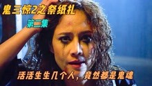 [图]活生生的几个人，竟然都是鬼魂《鬼三惊2》之祭纸扎