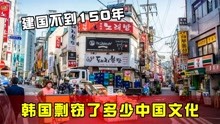 [图]建国不到150年，却厚颜说汉字是它们的，韩国剽窃多少中国文化？