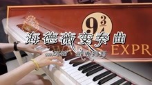 [图]钢琴《海德薇变奏曲》｜“哈利波特，欢迎来到霍格沃茨魔法学院”