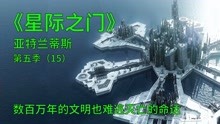 [图]星际之门亚特兰蒂斯S5E15：进化数百万年的外星人也难逃种族灭绝