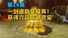 [图]《怂到最后无敌了24》天诛鬼神剑再现，得六品防御灵宝