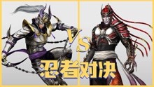 [图]战国无双4 服部半藏 VS 风魔小太郎，究竟谁更优秀呢？