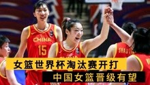 下午4点CCTV5现场直播，女篮世界杯淘汰赛开打，中国女篮晋级有望