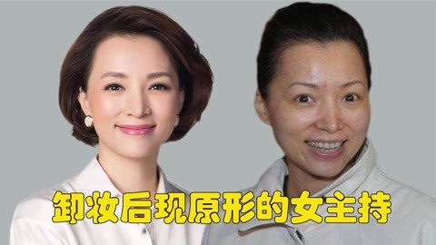 卸妆后现原形的女主持,董卿变成黄脸婆,看到谢娜:张杰都认不出