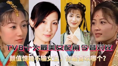 香港tvb女配角演员大全图片