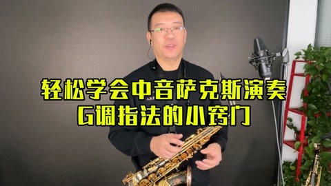 輕鬆學會中音薩克斯演奏g調指法竅門,建議指法不熟練的薩友學習