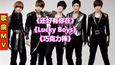 《还好有你在《lucky boys《巧克力棒》张远&至上励合歌曲mv