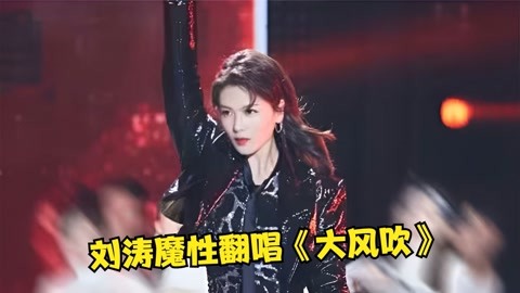 刘涛:老娘不装了!魔性翻唱《大风吹》太撩人了,秒杀原唱刘惜君