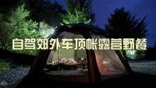 韩国美女开车自驾郊外车顶帐露营野餐韩国