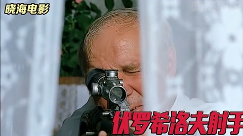 伏罗希洛夫射手bibi图片