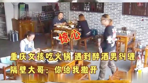 女子吃火锅被醉男纠缠,热心大哥摔盘警示,为两位好心人竖大拇指