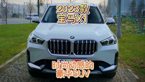 2023款寶馬x1,時尚動感的豪華suv