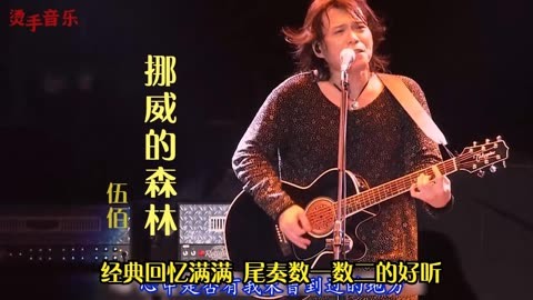 伍佰《挪威的森林》尾奏雖然比不上灰色軌跡,但也是數一數二好聽