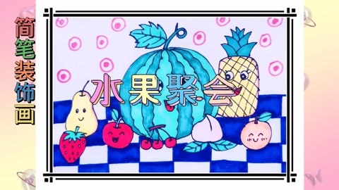 简笔装饰画:水果聚会(彩色简笔画)