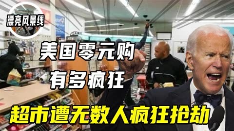 美国"零元购"有多疯狂,超市遭黑人疯抢,老美:别忘记缴税哦