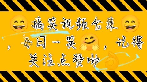 搞笑视频合集