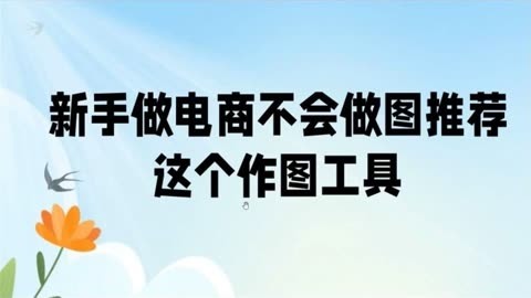 新手做電商不會做圖請不起美工,推薦這個作圖工具