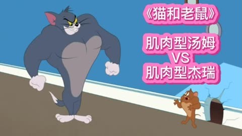 猫和老鼠 猜猜肌肉型汤姆和肌肉型杰瑞对打的话