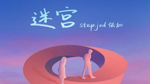 step.jad依加《迷宮》:獻唱r&b情歌,分享給心裡的ta