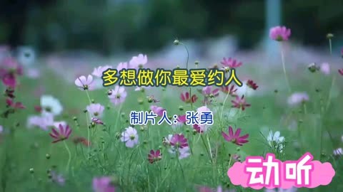 《多想做你最愛的人》完整版非常好聽