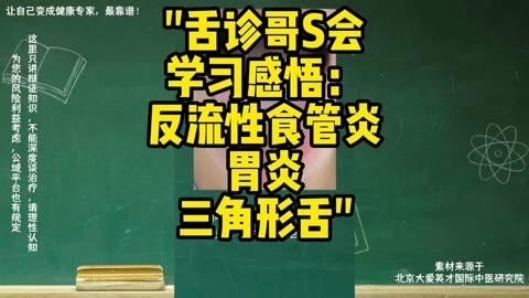 舌诊哥s会学习感悟:反流性食管炎,胃炎,三角形舌