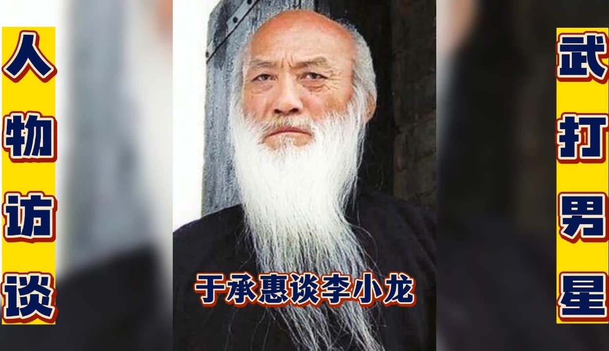 于承惠李小龙图片