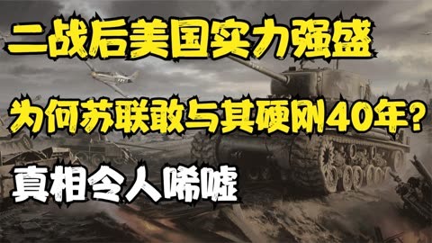 二战时期,苏联实力有多强,为何敢和美国硬刚40年?