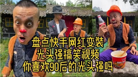 盘点快手网红变装光头强搞笑视频你喜欢90后的光头强吗