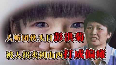 罪有应得彭洪菊:身为人贩子被人拐到山西12年,活生生打成偏瘫!