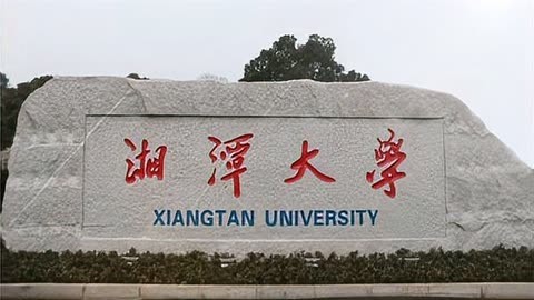 湖南湘潭大学 二本图片