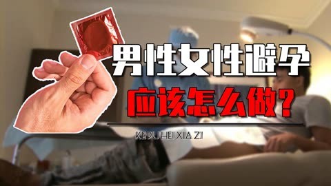 揭秘男性女性避孕有哪些方法?体外避孕真的有效吗?真相颠覆认知