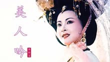 李玲玉这首《美人吟》配上周洁饰演的最美杨贵妃，听醉了