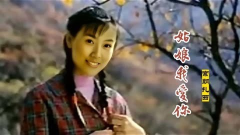 索朗扎西原唱歌曲《姑娘我愛你》旋律優美,歌聲婉如天籟,好聽