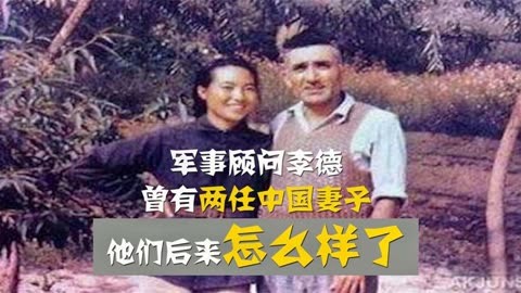 44_军事顾问李德,1939年回苏联留在中国的两任妻子她们后来怎样