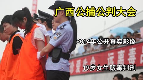 广西凭祥公捕公判大会,2014年真实影像,19岁女生贩毒判刑