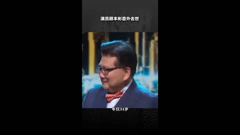 演员顾本彬意外去世