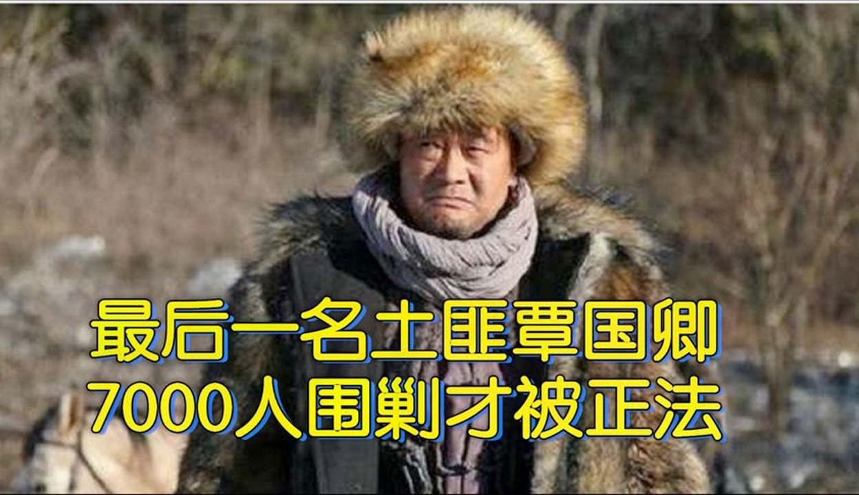 土匪覃国卿的真实图片图片