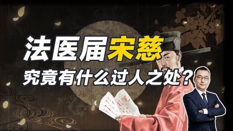 宋慈有什么过人之处,能被称为世界法医届鼻祖?