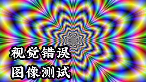 视觉错误,图像测试,赶紧去试试吧