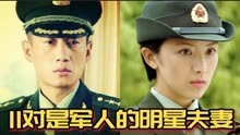 11对是军人的明星夫妻，徐洪浩刘晓洁演过父女，林永健夫妻同单位